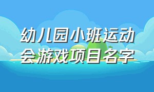 幼儿园小班运动会游戏项目名字