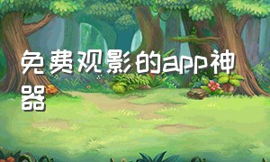 免费观影的app神器