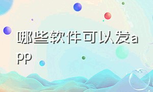 哪些软件可以发app