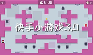 快手小游戏3.0