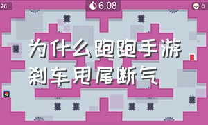 为什么跑跑手游刹车甩尾断气（跑跑手游 刹车甩）