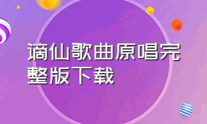 谪仙歌曲原唱完整版下载（谪仙歌曲原唱完整版下载百度云）