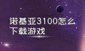 诺基亚3100怎么下载游戏