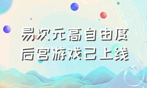 易次元高自由度后宫游戏已上线