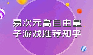 易次元高自由皇子游戏推荐知乎