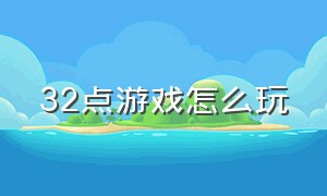 32点游戏怎么玩