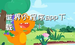 世界小程序app下载