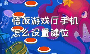 悟饭游戏厅手机怎么设置键位（悟饭游戏厅键位调成无怎么弄回来）