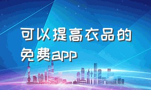 可以提高衣品的免费app