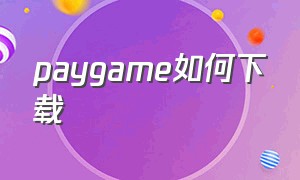 paygame如何下载