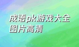 成语pk游戏大全图片高清