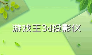 游戏王3d投影仪（游戏王3d投影决斗盘价格）