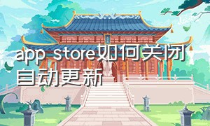 app store如何关闭自动更新