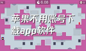 苹果不用账号下载app软件