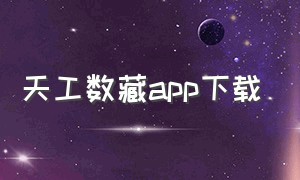 天工数藏app下载