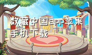 数藏中国app苹果手机下载