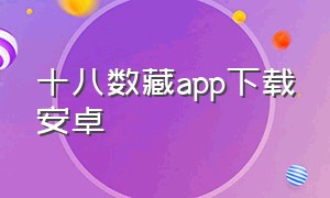 十八数藏app下载安卓