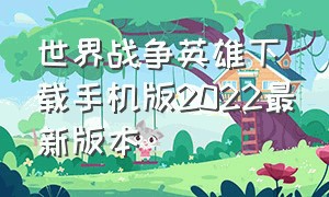 世界战争英雄下载手机版2022最新版本