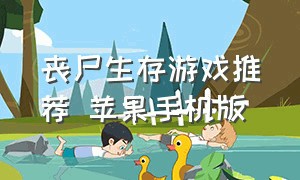 丧尸生存游戏推荐 苹果手机版（ios丧尸）