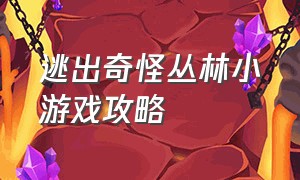 逃出奇怪丛林小游戏攻略