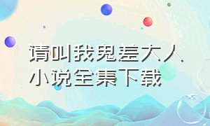 请叫我鬼差大人小说全集下载