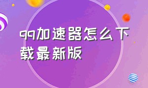 qq加速器怎么下载最新版