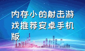 内存小的射击游戏推荐安卓手机版