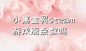 小黑盒买steam游戏涨点数吗（steam小黑盒怎么领取限免游戏）