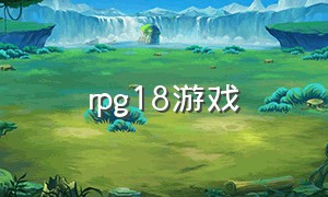 rpg18游戏