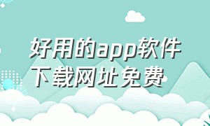 好用的app软件下载网址免费