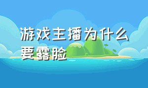 游戏主播为什么要露脸