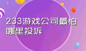 233游戏公司最怕哪里投诉