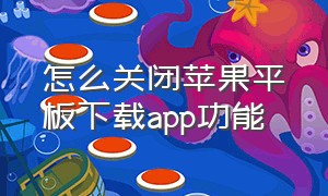 怎么关闭苹果平板下载app功能