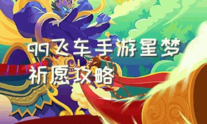 qq飞车手游星梦祈愿攻略