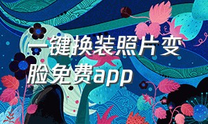 一键换装照片变脸免费app