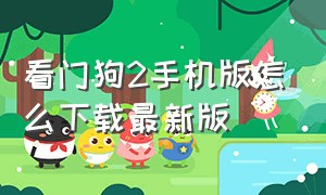 看门狗2手机版怎么下载最新版