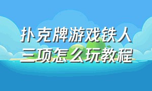 扑克牌游戏铁人三项怎么玩教程