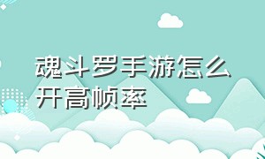 魂斗罗手游怎么开高帧率