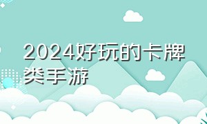 2024好玩的卡牌类手游