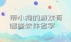 带小狗的游戏有哪些软件名字