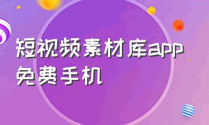 短视频素材库app免费手机