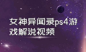 女神异闻录ps4游戏解说视频