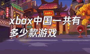 xbox中国一共有多少款游戏