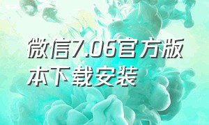 微信7.06官方版本下载安装