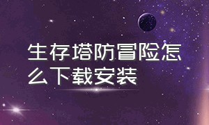 生存塔防冒险怎么下载安装