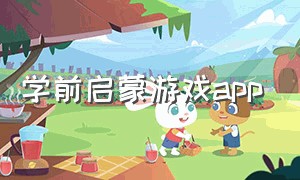 学前启蒙游戏app（学前英语启蒙）