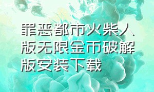 罪恶都市火柴人版无限金币破解版安装下载