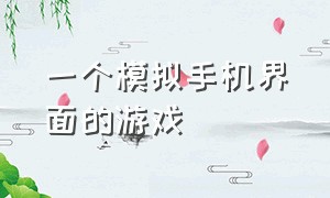 一个模拟手机界面的游戏