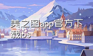美之图app官方下载ios