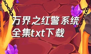 万界之红警系统全集txt下载